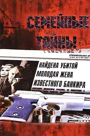 Семейные тайны (2001) смотреть онлайн