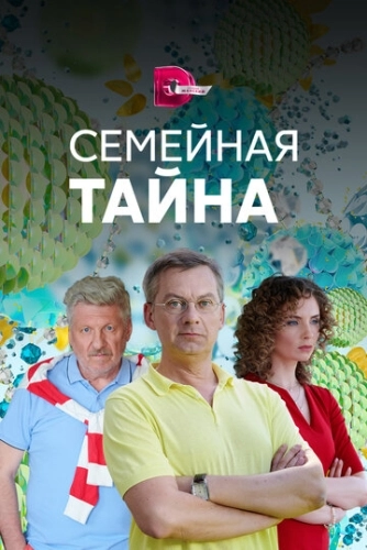 Семейная тайна (2018) смотреть онлайн