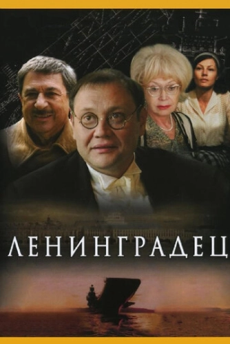 Ленинградец (2005) смотреть онлайн