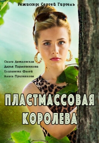 Пластмассовая королева (2016) смотреть онлайн