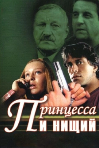 Принцесса и нищий (2004) смотреть онлайн