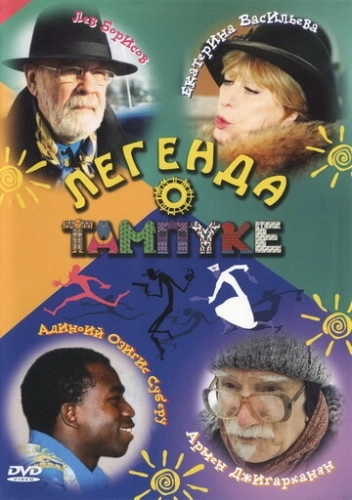 Легенда о Тампуке (2004) смотреть онлайн
