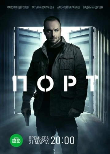 Порт (2021) смотреть онлайн
