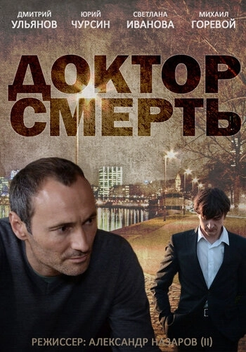 Доктор смерть (2014) смотреть онлайн