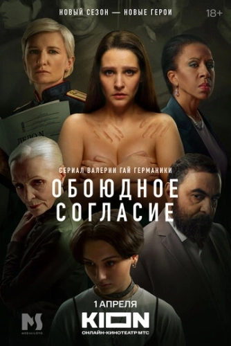Обоюдное согласие (2022) смотреть онлайн
