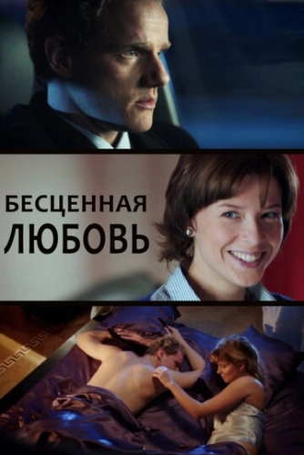 Бесценная любовь (2013) смотреть онлайн
