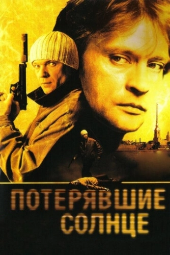 Потерявшие солнце (2004) смотреть онлайн