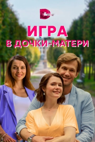 Игра в дочки-матери (2021) смотреть онлайн
