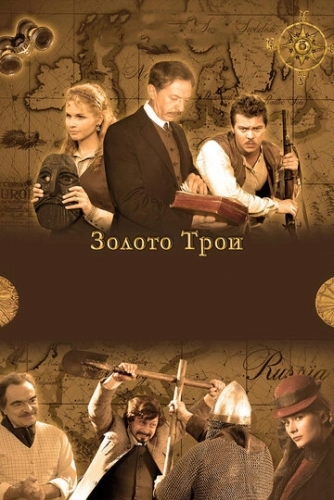 Золото Трои (2008) смотреть онлайн