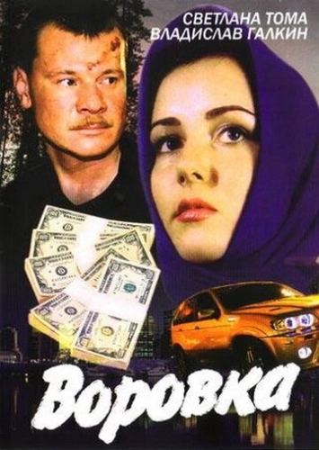 Воровка (2001) смотреть онлайн