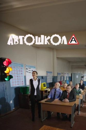 Автошкола (2016) смотреть онлайн