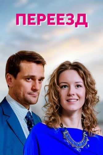 Переезд (2013) смотреть онлайн