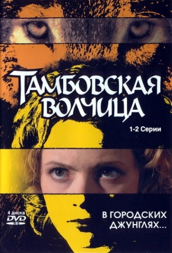 Тамбовская волчица (2005) смотреть онлайн