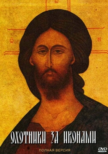 Охотники за иконами (2005) смотреть онлайн