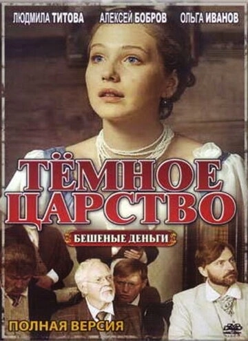 Тёмное царство (2012) смотреть онлайн