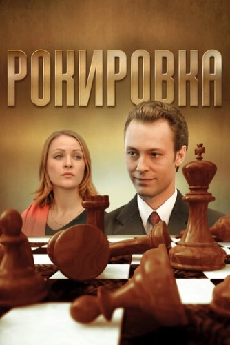 Рокировка (2004) смотреть онлайн