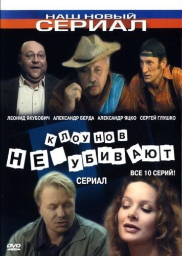 Клоунов не убивают (2005) смотреть онлайн