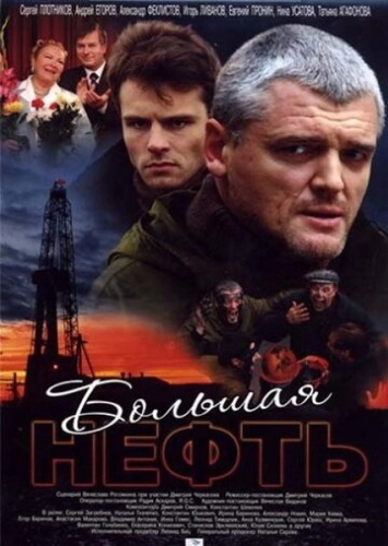 Большая нефть (2009) смотреть онлайн
