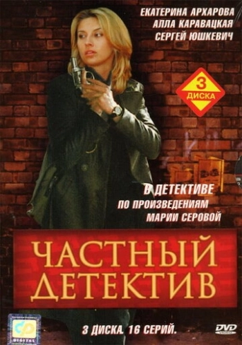 Частный детектив (2005) смотреть онлайн