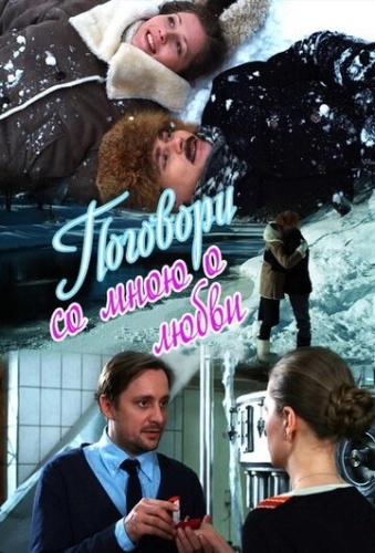 Поговори со мною о любви (2013) смотреть онлайн