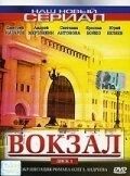 Вокзал (2003) смотреть онлайн