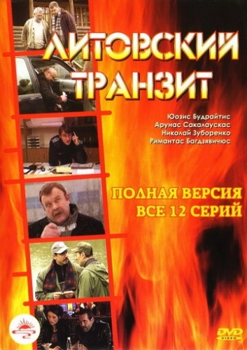 Литовский транзит (2003) смотреть онлайн