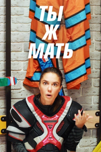 Ты ж мать! (2020) смотреть онлайн