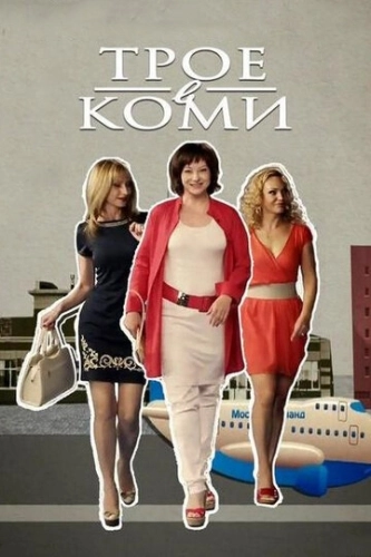 Трое в Коми (2013) смотреть онлайн