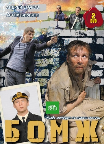 Бомж (2010) смотреть онлайн