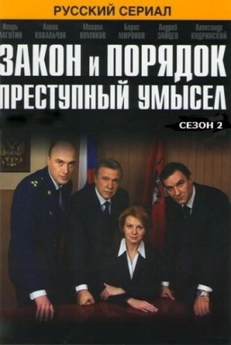 Закон и порядок: Преступный умысел (2007) смотреть онлайн