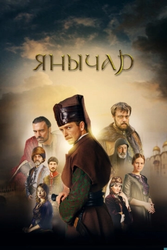 Янычар (2020) смотреть онлайн