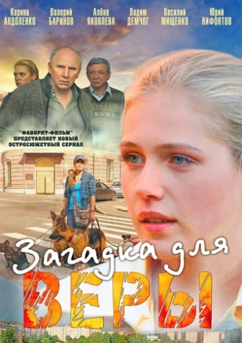 Загадка для Веры (2011) смотреть онлайн