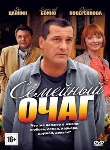 Семейный очаг (2010) смотреть онлайн