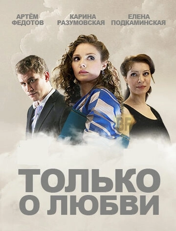 Только о любви (2012) смотреть онлайн