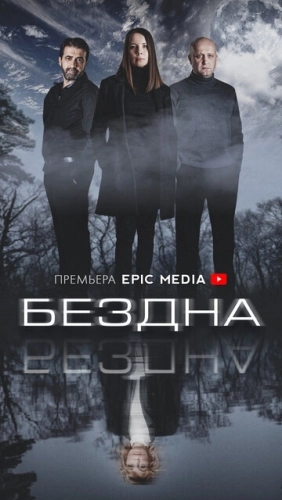 Бездна (2021) смотреть онлайн