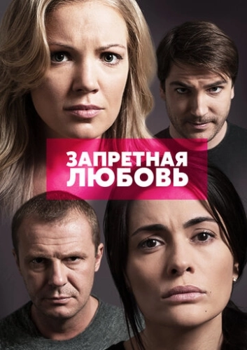 Запретная любовь (2015) смотреть онлайн