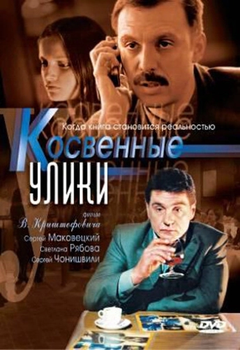 Косвенные улики (2005) смотреть онлайн