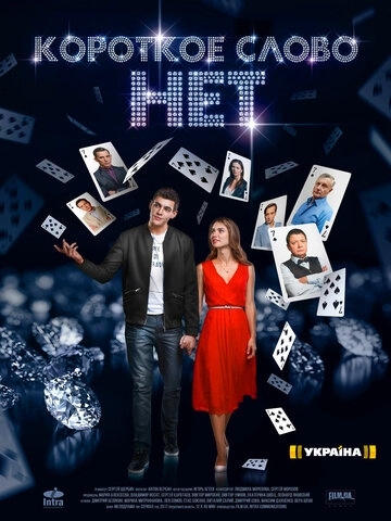 Короткое слово нет (2017) смотреть онлайн