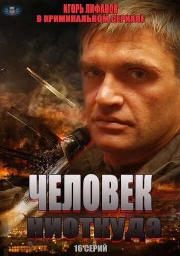 Человек ниоткуда (2013) смотреть онлайн