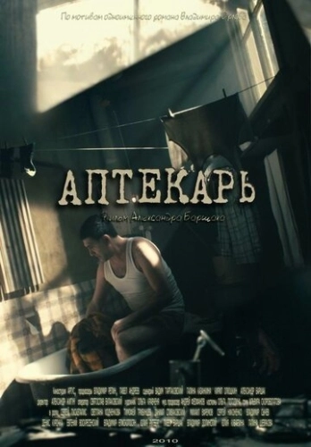 Аптекарь (2009) смотреть онлайн