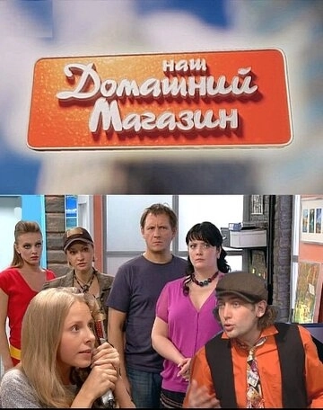 Наш домашний магазин (2010) смотреть онлайн