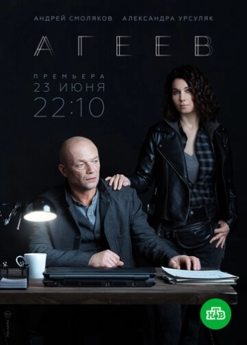 Агеев (2022) смотреть онлайн