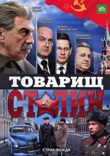 Товарищ Сталин (2011) смотреть онлайн