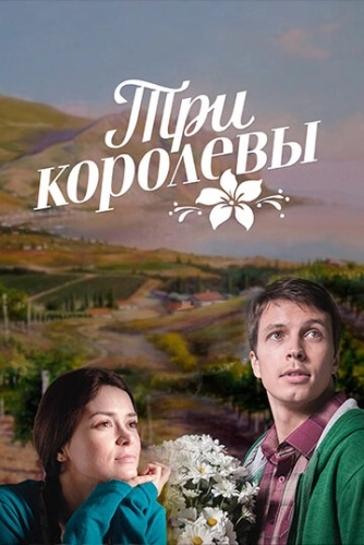 Три королевы (2016) смотреть онлайн