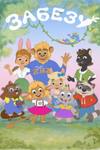 Забезу. Уши с хвостиком (2021) смотреть онлайн