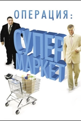 Операция: Супермаркет (2007) смотреть онлайн