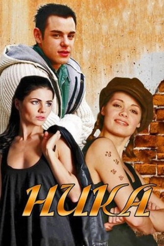 Ника (2015) смотреть онлайн
