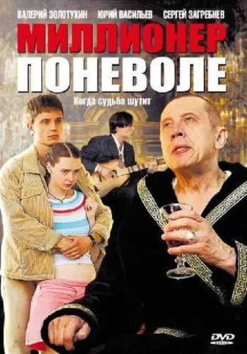 Миллионер поневоле (2007) смотреть онлайн
