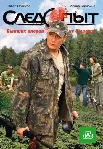 Следопыт (2009) смотреть онлайн