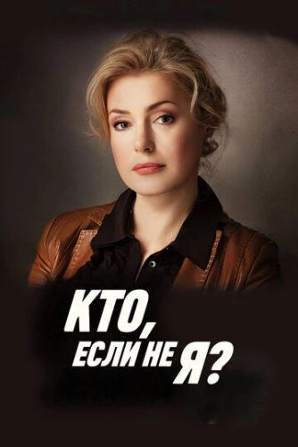 Кто, если не я? (2012) смотреть онлайн